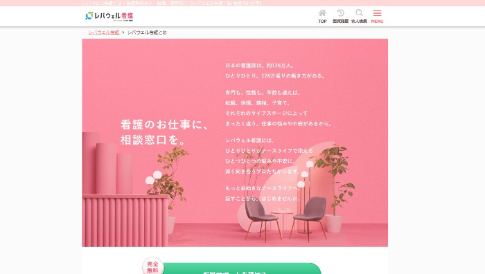 レバウェル看護サイト